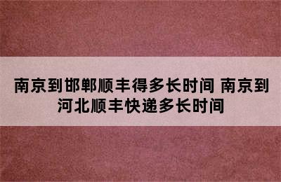 南京到邯郸顺丰得多长时间 南京到河北顺丰快递多长时间